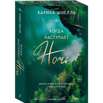 Эксмо Карина Шнелль "Когда наступает ночь"