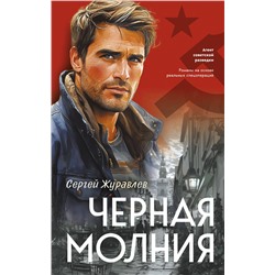 Эксмо Сергей Журавлев "Черная молния"