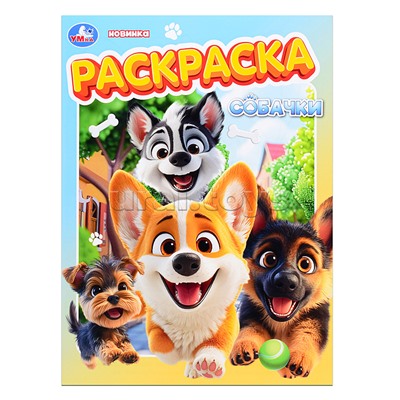 Раскраска "Собачки"