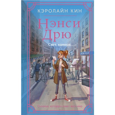 АСТ Кэролайн Кин "Нэнси Дрю. Свет, камера..."