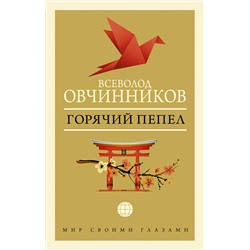 АСТ Всеволод Овчинников "Горячий пепел"