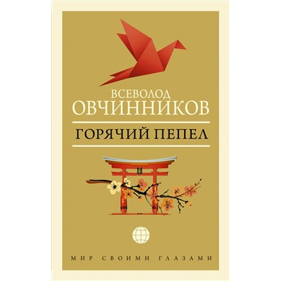 АСТ Всеволод Овчинников "Горячий пепел"