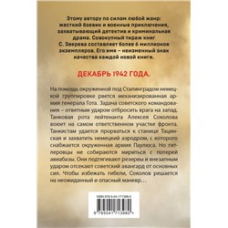Эксмо Сергей Зверев "Сталинградский калибр"