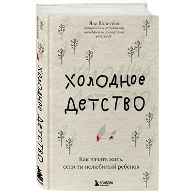 Эксмо Яна Колотова "Холодное детство. Как начать жить, если ты нелюбимый ребенок"