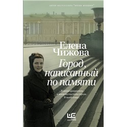 АСТ Елена Чижова "Город, написанный по памяти"
