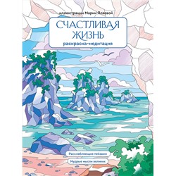 Эксмо Мария Яляева "Счастливая жизнь. Раскраска-медитация. Расслабляющие пейзажи. Мудрые мысли великих"