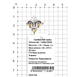 Кольцо из серебра с кварцем цитрин и фианитами родированное 925 пробы 1-045р105249