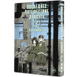 АСТ Цукумидзу "Последнее путешествие девочек. Том 2"