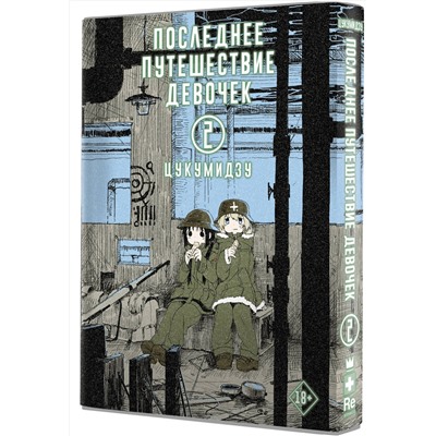 АСТ Цукумидзу "Последнее путешествие девочек. Том 2"