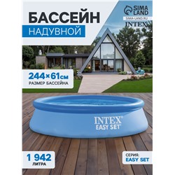 Бассейн надувной INTEX Easy Set 28108NP, 244×61 см, 1942 л, фильтр-насос 1250 л/ч, от 6 лет, круглый