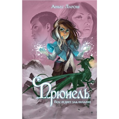 Эксмо Аньес Ларош "Прюнель. Последнее заклинание (#2)"