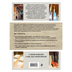 Эксмо Олег Погодитский "Работы по дереву. Курс столярного мастерства для начинающих"