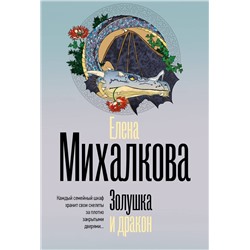 АСТ Елена Михалкова "Золушка и дракон"