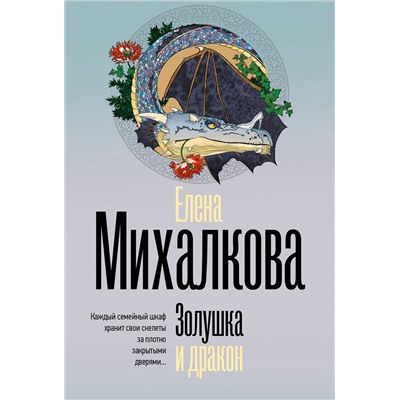 АСТ Елена Михалкова "Золушка и дракон"