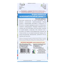 Семена Огурец "Красавчик Хикмет", для балконов и подоконников, F1, 6 шт