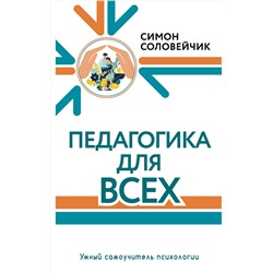 АСТ Соловейчик Симон "Педагогика для всех"