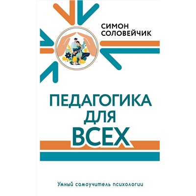 АСТ Соловейчик Симон "Педагогика для всех"
