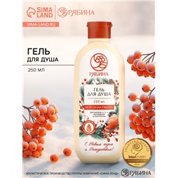 Гель для душа, с витаминами, мочевиной и д-пантенолом, аромат: морозная рябина, 250 мл РЯБИНА