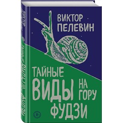 Эксмо Виктор Пелевин "Тайные виды на гору Фудзи"