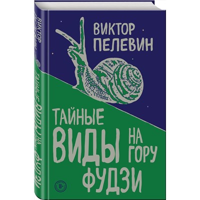 342990 Эксмо Виктор Пелевин "Тайные виды на гору Фудзи"