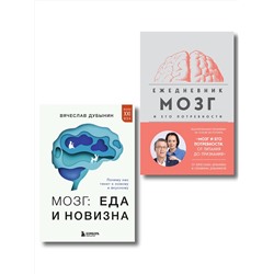 Эксмо Вячеслав Дубынин "Комплект из книги и ежедневника: Мозг: еда и новизна, Мозг и его потребности"