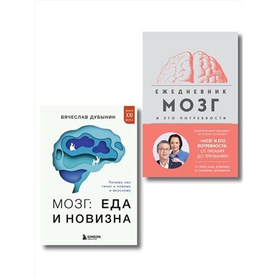 Эксмо Вячеслав Дубынин "Комплект из книги и ежедневника: Мозг: еда и новизна, Мозг и его потребности"