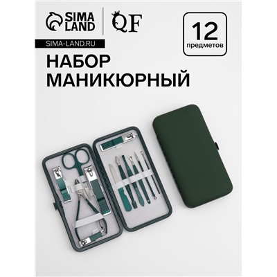 Набор маникюрный, 12 предметов, в футляре, цвет изумрудный