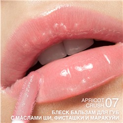 Блеск-бальзам для губ с маслами ши, фисташки и маракуйи тон 07 apricot crush