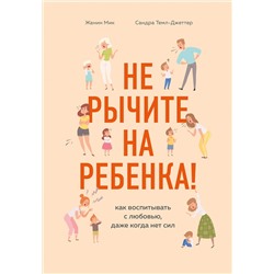 Эксмо Жанин Мик, Сандра Темл-Джеттер "Не рычите на ребенка! Как воспитывать с любовью, даже когда нет сил"