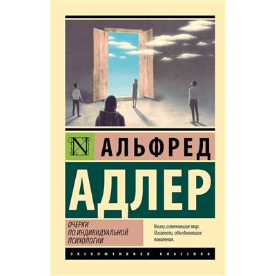 АСТ Альфред Адлер "Очерки по индивидуальной психологии"
