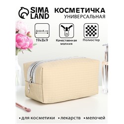 Косметичка дорожная на молнии, объёмная, маленькая, бежевая