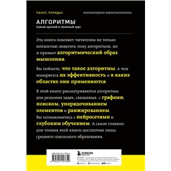 Эксмо Панос Луридас "Алгоритмы. Самый краткий и понятный курс"