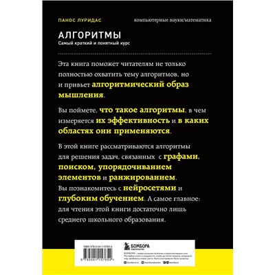 Эксмо Панос Луридас "Алгоритмы. Самый краткий и понятный курс"