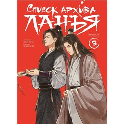 Эксмо Хай Янь "Список архива Ланъя. Маньхуа. Том 3"