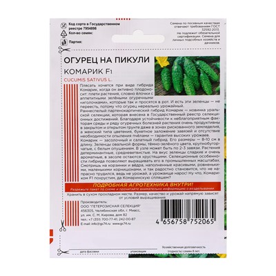 Семена Огурец «Комарик», 5 шт., «Уральский Дачник»