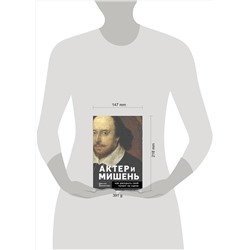 Эксмо Деклан Доннеллан "Актёр и мишень: как раскрыть свой талант на сцене"