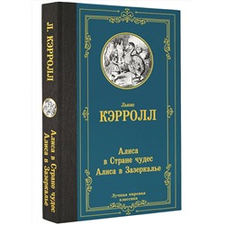 АСТ Льюис Кэрролл "Алиса в Стране чудес. Алиса в Зазеркалье"