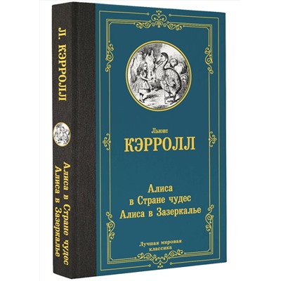 АСТ Льюис Кэрролл "Алиса в Стране чудес. Алиса в Зазеркалье"