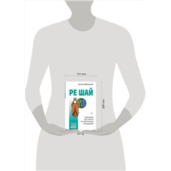 АСТ Антон Могучий "РЕ ШАЙ. Тренажер для мозга по восточным методикам"
