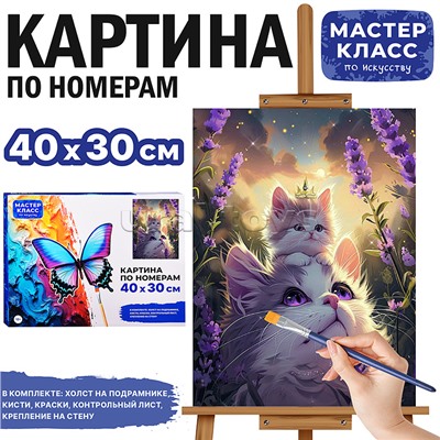 Набор для рисования "Картина по номерам 30х40 см. Мама кошка с котёнком"