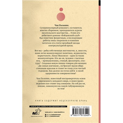 АСТ Чак Паланик "До самых кончиков"