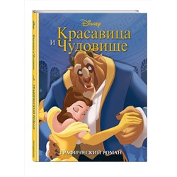 Эксмо "Красавица и Чудовище. Графический роман (новое оформление)"