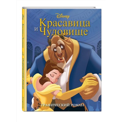 Эксмо "Красавица и Чудовище. Графический роман (новое оформление)"