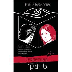 Эксмо Елена Вавилова "Секретная грань"