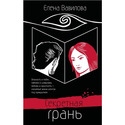 Эксмо Елена Вавилова "Секретная грань"