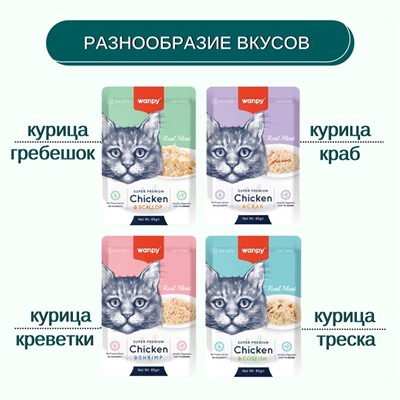 Wanpy Cat Пауч для кошек из курицы и гребешка 85 г