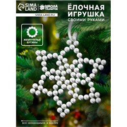Набор для творчества «Снежинка на ёлку» из жемчужных бусин