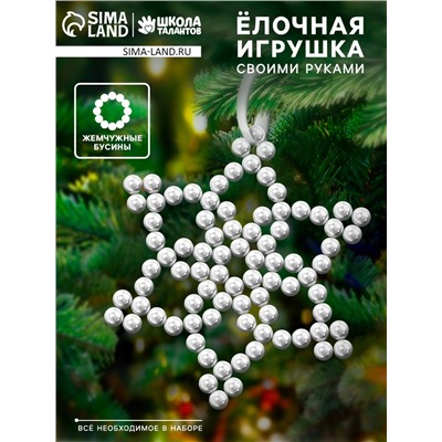 Набор для творчества «Снежинка на ёлку» из жемчужных бусин