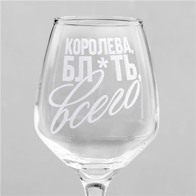 Бокал для вина с гравировкой «Королева всего», 350 мл, 18+