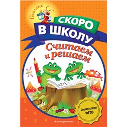 Эксмо Н. В. Володина "Считаем и решаем"